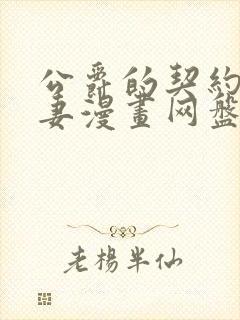 公爵的契约未婚妻漫画网盘