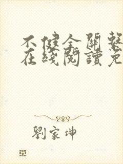 不健全关系漫画在线阅读免费