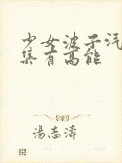 少女波子汽水哪集有高能