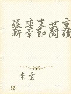 张奕末世重生最新章节阅读