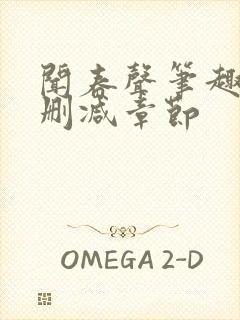 闻春声笔趣阁无删减章节