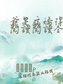 爷是病娇得宠着阅读阅读全文