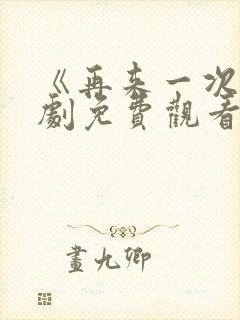 《再来一次》日剧免费观看