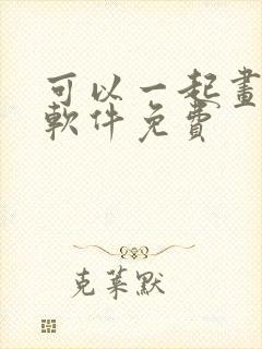 可以一起画画的软件免费