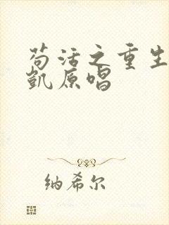 苟活之重生周文凯原唱