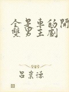 全是车的开车的双男主剧