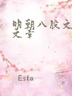 明朝八股文状元文章