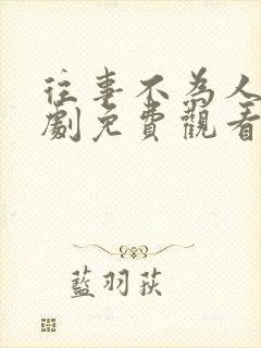 往事不为人知短剧免费观看全集高清