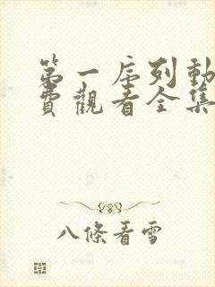 第一序列动漫免费观看全集高清