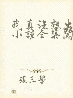 我真没想出名啊小说全集阅读