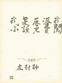 我是反派我先死小说免费阅读