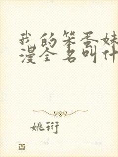 我的笨蛋妹妹动漫全名叫什