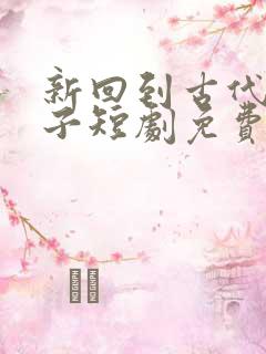 新回到古代当太子短剧免费观看