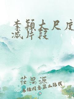 李颖大尺度无删减片段