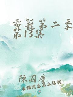 灵笼第二季动漫第13集