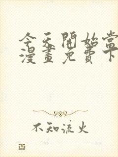 今天开始当城主漫画免费下拉式漫画