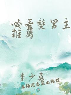 必看双男主小说推荐