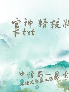 官神 精校版全本txt