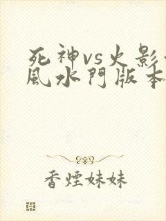 死神vs火影波风水门版本下载