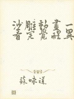 沙雕动画一口气看完觉醒异能