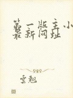 第一版主小说网最新网址