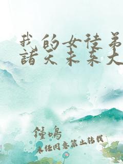 我的女徒弟都是诸天未来大佬小说