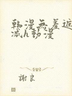 韩漫无羞遮无删减h动漫