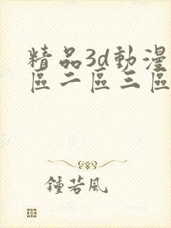 精品3d动漫一区二区三区