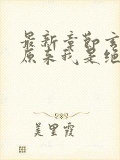 最新章节玄幻之原来我是绝世高人