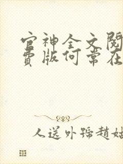 官神全文阅读免费版何常在