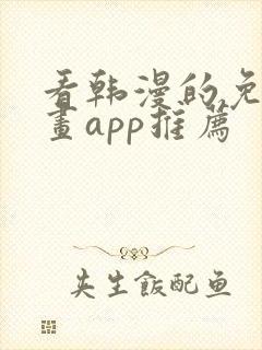 看韩漫的免费漫画app推荐