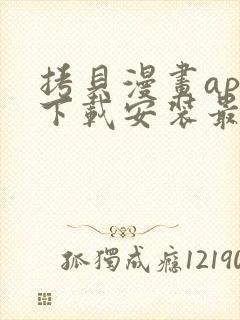 拷贝漫画app下载安装最新版本