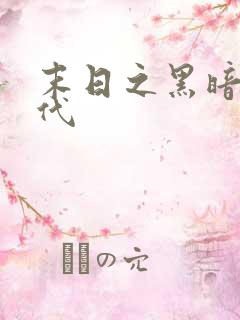 末日之黑暗大时代