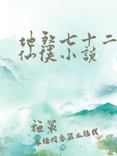 地煞七十二变的仙侠小说