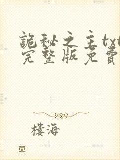 诡秘之主txt完整版免费下载