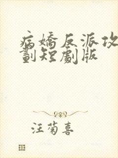 病娇反派攻略计划短剧版