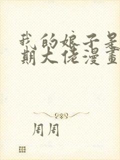 我的娘子是大乘期大佬漫画免费观看