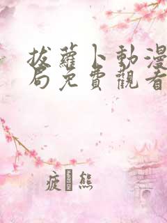 拔萝卜动漫大结局免费观看全集高清