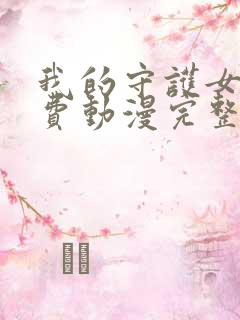 我的守护女友免费动漫完整观看