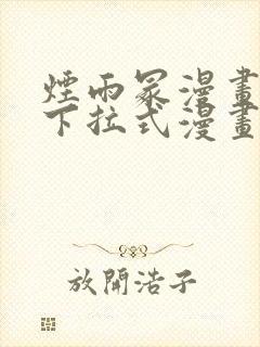 烟雨冢漫画免费下拉式漫画奇漫屋