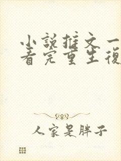 小说推文一口气看完重生复仇文