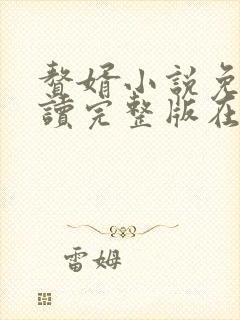 赘婿小说免费阅读完整版在线