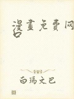 漫画免费网站入口