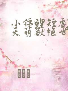 小锦鲤短剧:逆天萌兽绝世妖妃倾天下