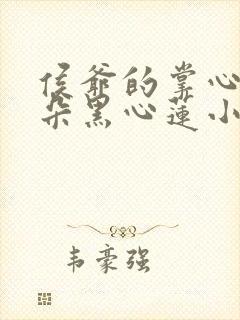 侯爷的掌心娇是朵黑心莲小说完整免费