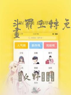 斗罗玉转免费漫画