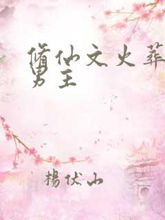 修仙文火葬场双男主