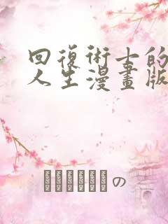 回复术士的重启人生漫画版下拉式