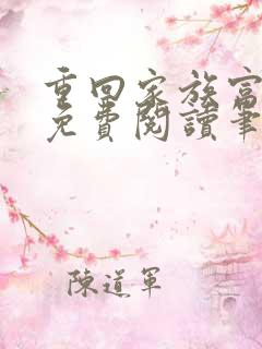 重回家族富二代免费阅读笔趣阁