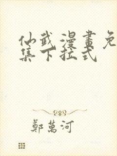 仙武漫画免费全集下拉式